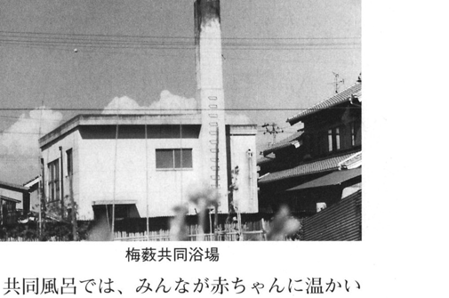 梅薮共同浴場の建物外観