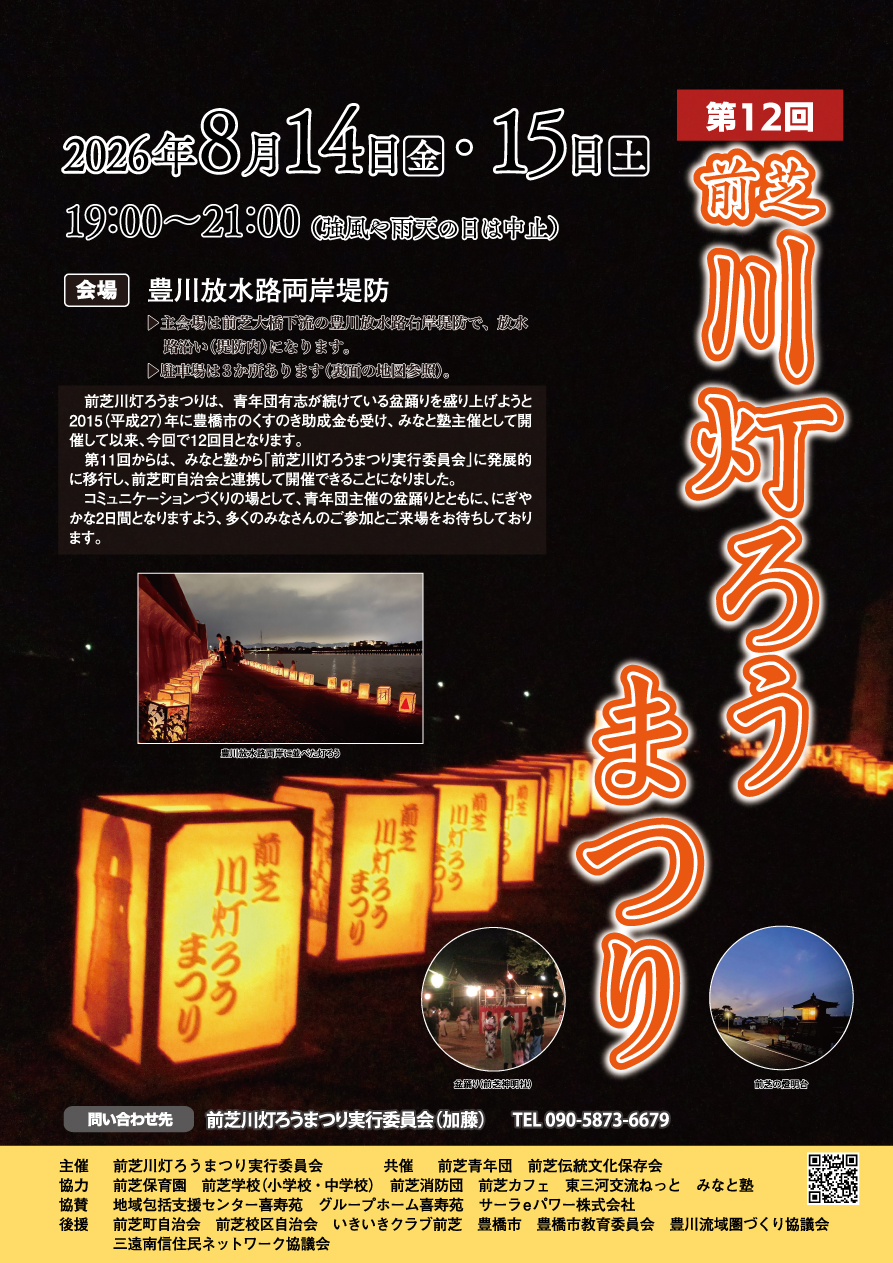 第12回 前芝川灯ろうまつりのお知らせ