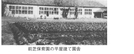 昭和時代の前芝保育園の平屋建て園舎