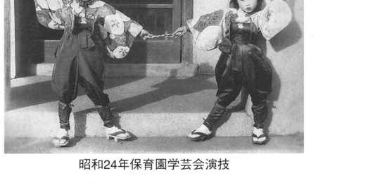 保育園の学芸会で園児が演技している様子（昭和24年）